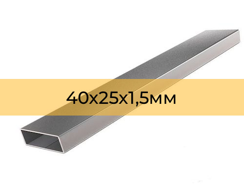 Профильная труба 40х25х1,5
